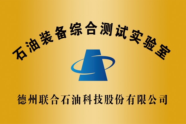 石油裝備綜合測試實(shí)驗(yàn)室